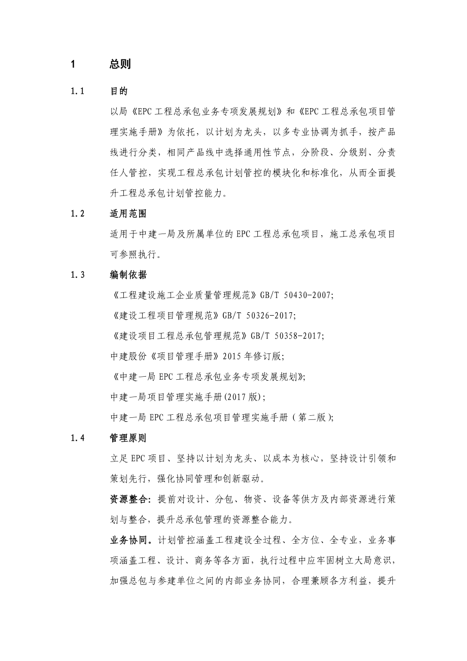 住宅工程总承包项目计划模块管控要点.pdf_第2页