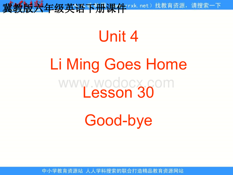 冀教版六年级下unit4《Lesson 30 Good-bye》ppt课件.ppt_第1页