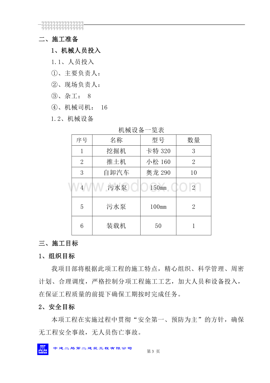 清淤回填施工方案(中建二局).doc_第3页