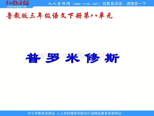 鲁教版语文三年级下册《普罗米修斯》PPT课件 3.ppt