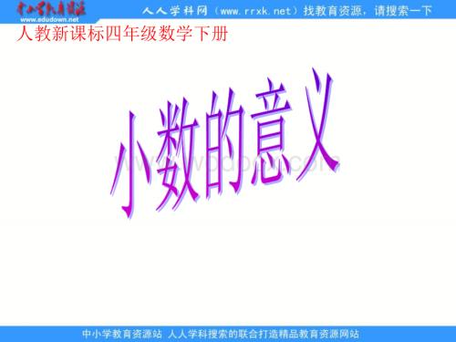 人教版四年级下册《 小数的意义 》ppt课件1.ppt