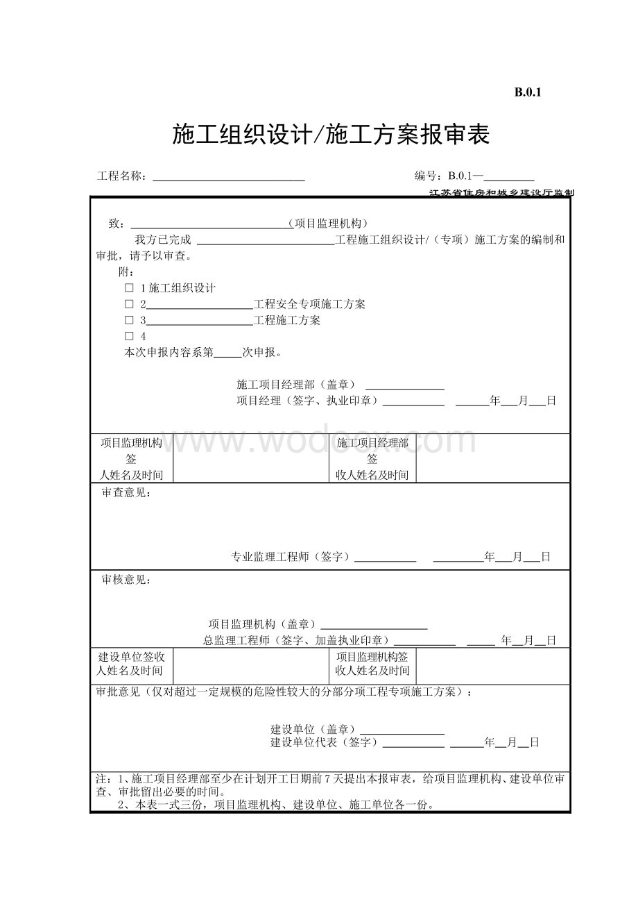 江苏省建设工程监理现场用表(第五版)(施工单位).doc_第1页