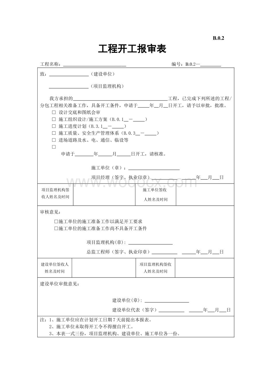 江苏省建设工程监理现场用表(第五版)(施工单位).doc_第2页