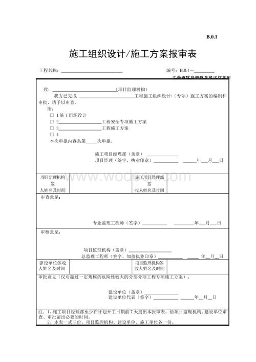 江苏省建设工程监理现场用表(第五版)(施工单位).doc