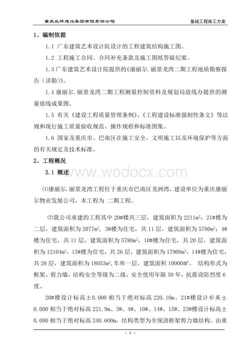 某工程一期基础施工方案.doc