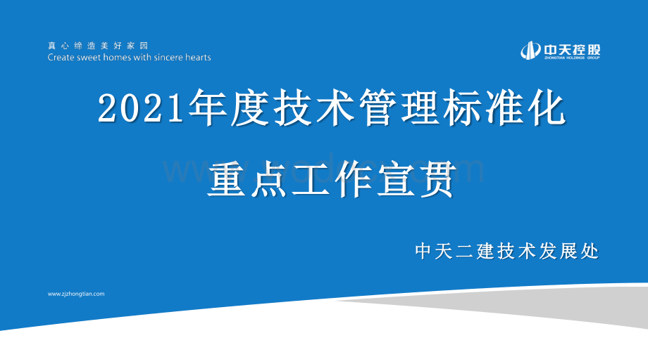 名企年度技术管理标准化重点工作宣贯.pdf_第1页