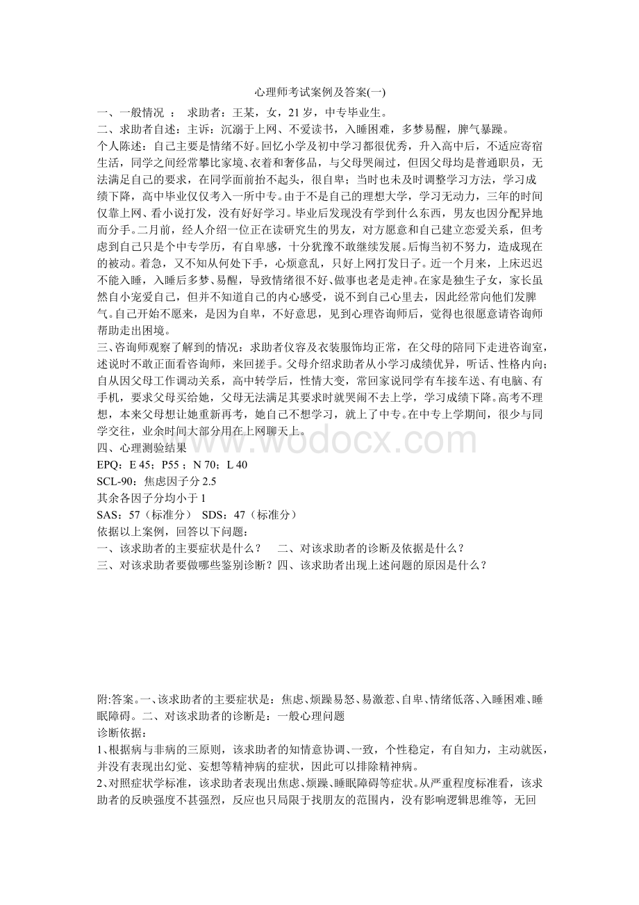 心理咨询师案例试题.doc_第1页