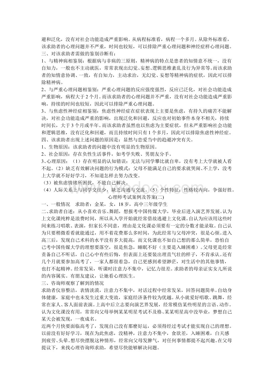 心理咨询师案例试题.doc_第2页