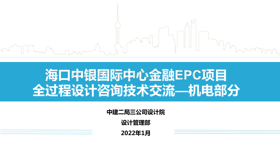 中建EPC项目全过程设计咨询技术交流（机电部分）.pdf_第1页