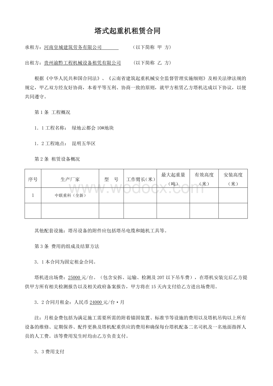 塔吊租赁协议合同.doc_第1页