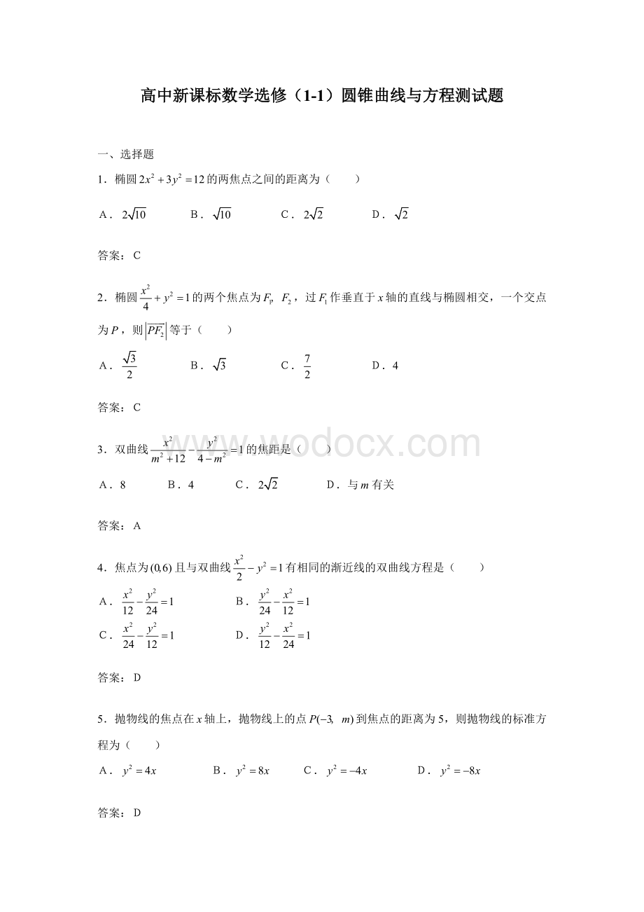 新课标数学选修（1-1）圆锥曲线与方程测试题.doc_第1页