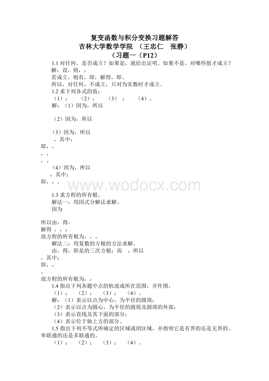 复变函数与积分变换习题解答.docx_第1页