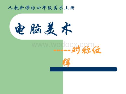 人教版美术四年级上册《电脑美术》PPT课件.ppt