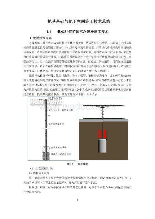 地基基础与地下空间施工技术总结.pdf