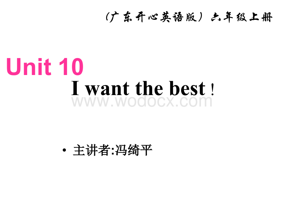 开心学英语六年级上册《Unit 10 I want the best》ppt课件之一.ppt_第1页