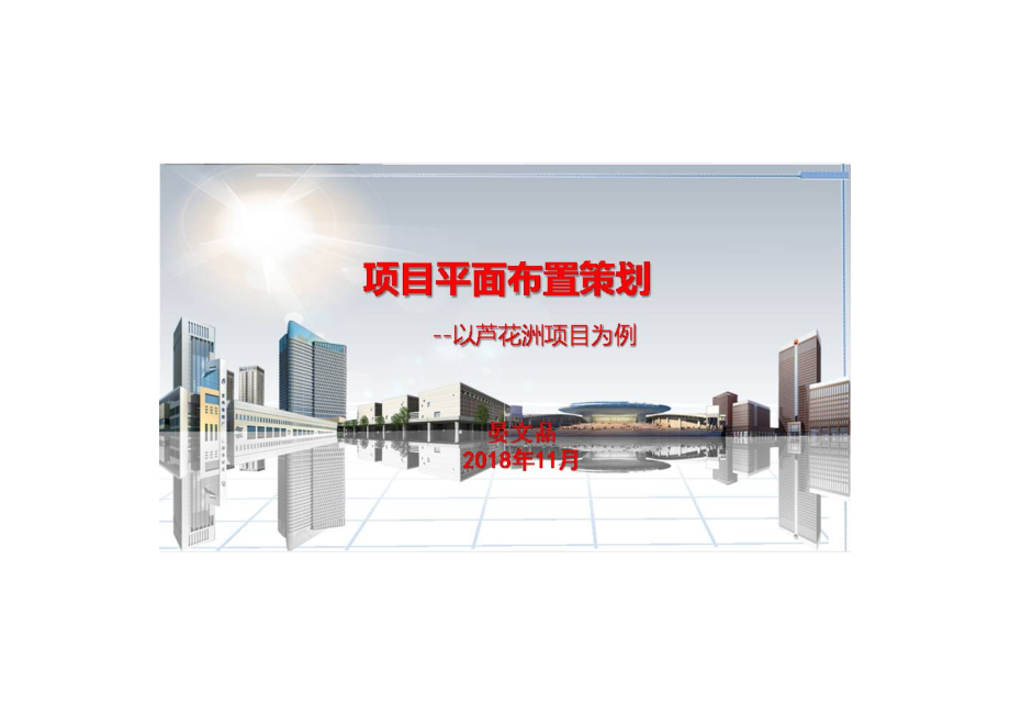 中建项目平面布置策划.pdf_第1页