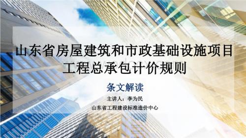 山东省房屋建筑和市政基础设施项目工程总承包计价规则（条文部分）.pptx