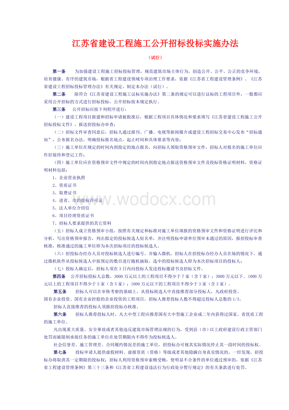 江苏省建设工程施工公开招标投标实施办法.doc_第1页