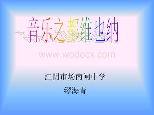 沪教版四年级下册《音乐之都维也纳》PPT5.ppt