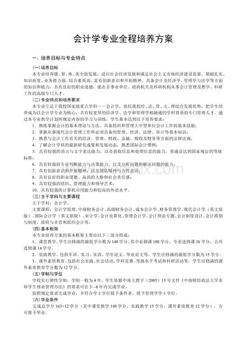 中南财经政法大学会计学培养方案.doc