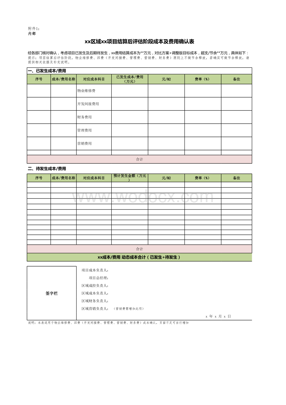 项目结算后评估阶段成本及费用确认表.xlsx_第1页