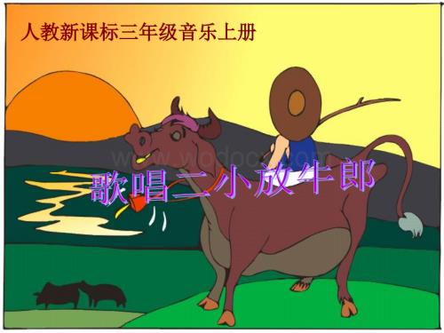 人教新课标音乐三年级上册《歌唱二小放牛郎》PPT课件.ppt