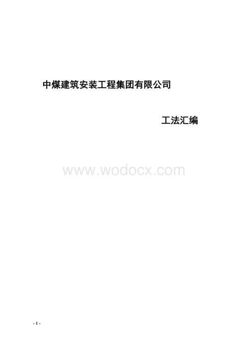 中煤建筑安装工程集团工法汇编.docx