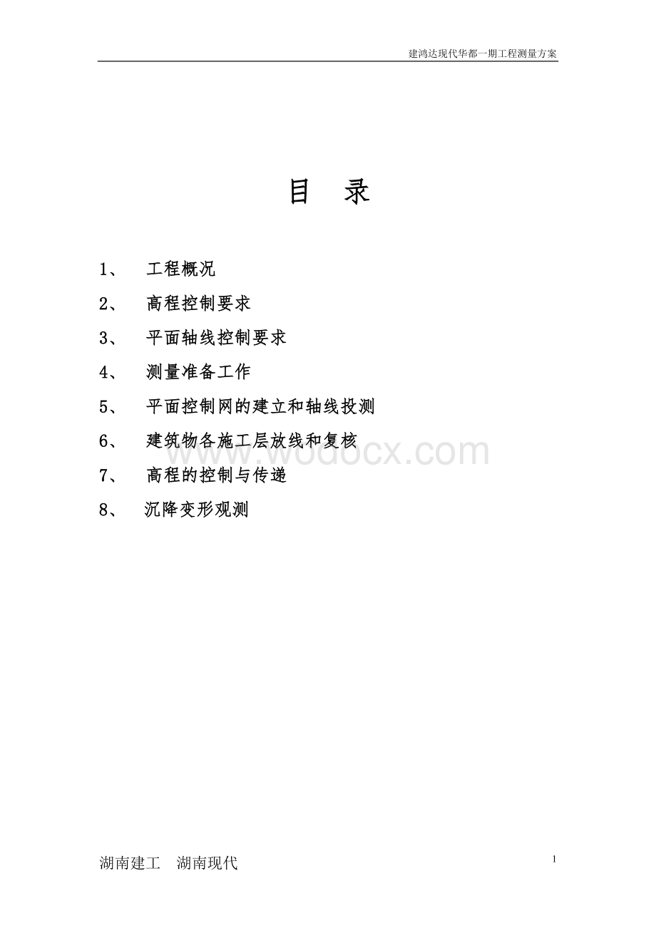 测量工程施工方案.doc_第1页