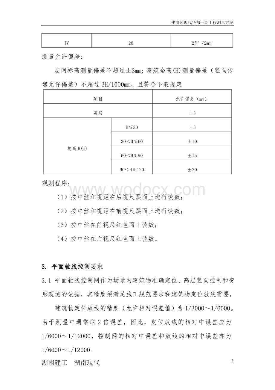 测量工程施工方案.doc_第3页