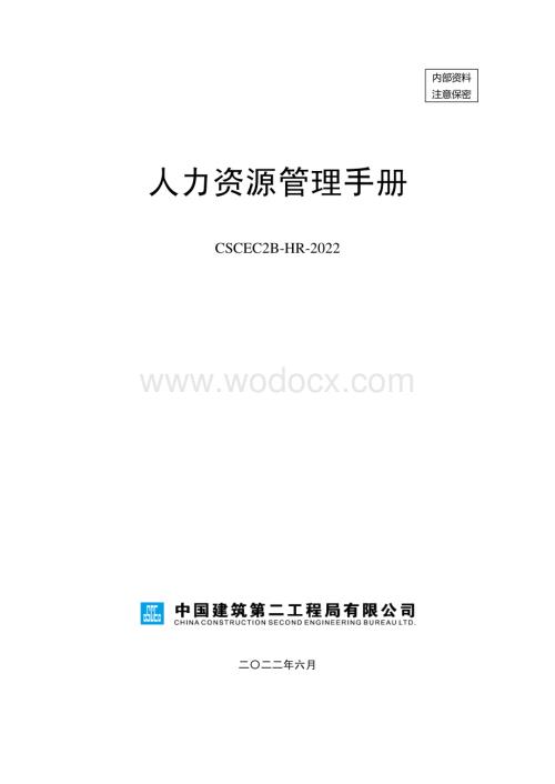 中建人力资源管理手册2.pdf