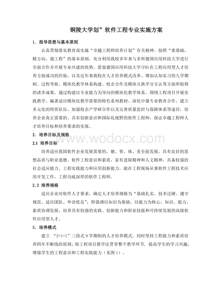 某大学卓越工程师培养计划软件工程专业实施方案.doc_第1页