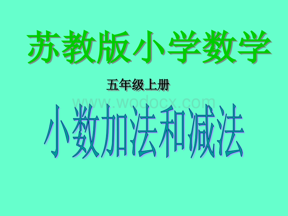 苏教版五年级上《小数加法和减法》PPT课件.ppt_第1页