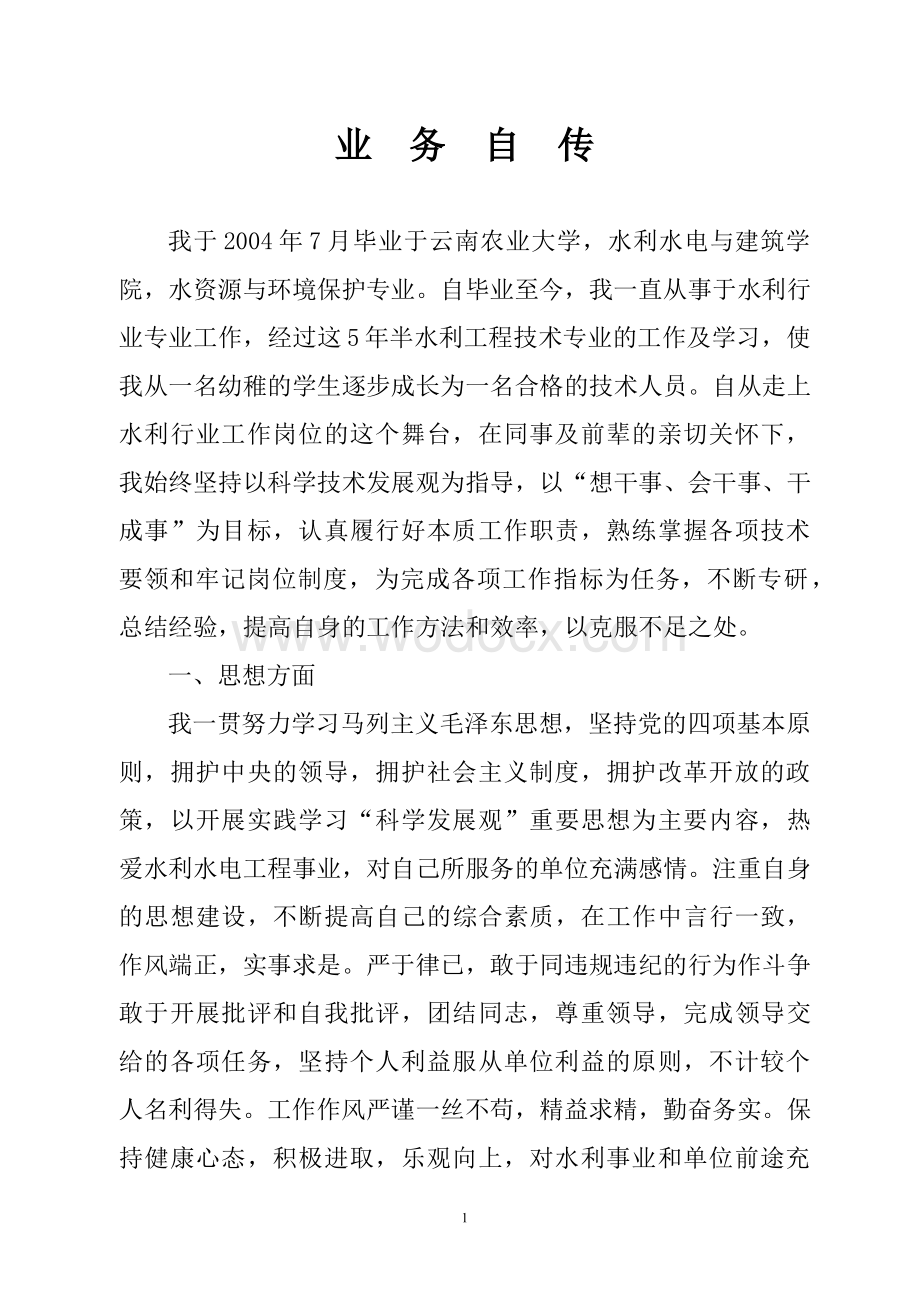 助理工程师评定(业务自传).doc_第1页