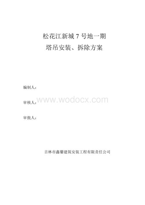 某工程一期塔吊搭、拆安全施工方案.doc
