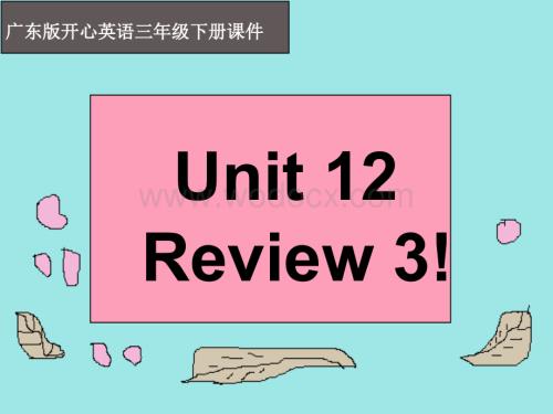 开心学英语三年级下册《Unit 12 Review》ppt课件之一.ppt