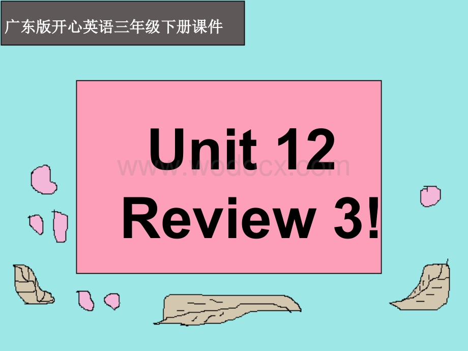 开心学英语三年级下册《Unit 12 Review》ppt课件之一.ppt_第1页