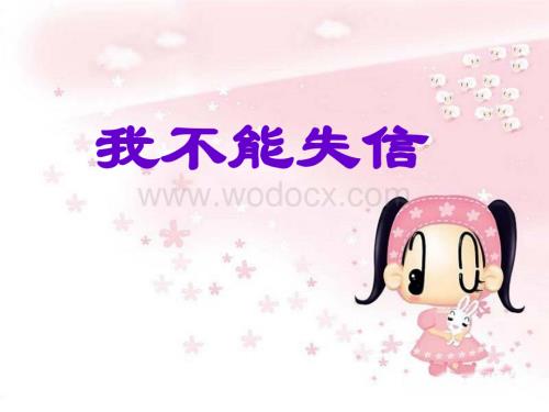 鲁教版三年级上册《我不能失信》PPT课件3.ppt