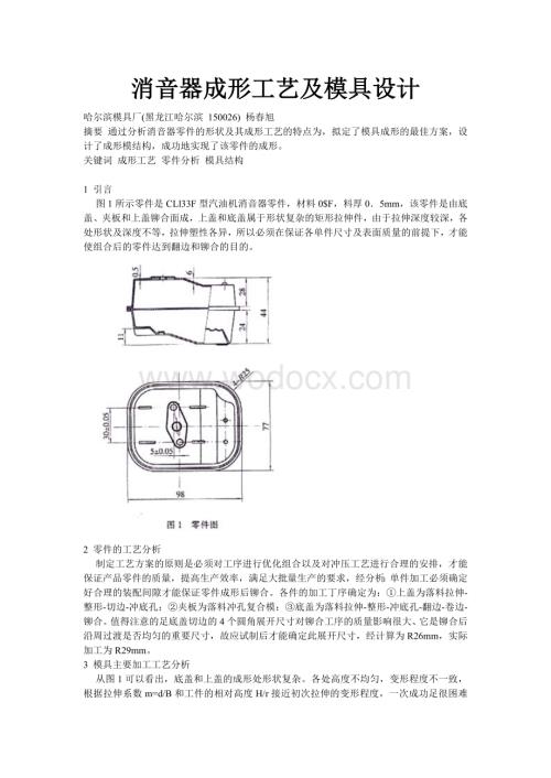 消音器成形工艺及模具设计.doc