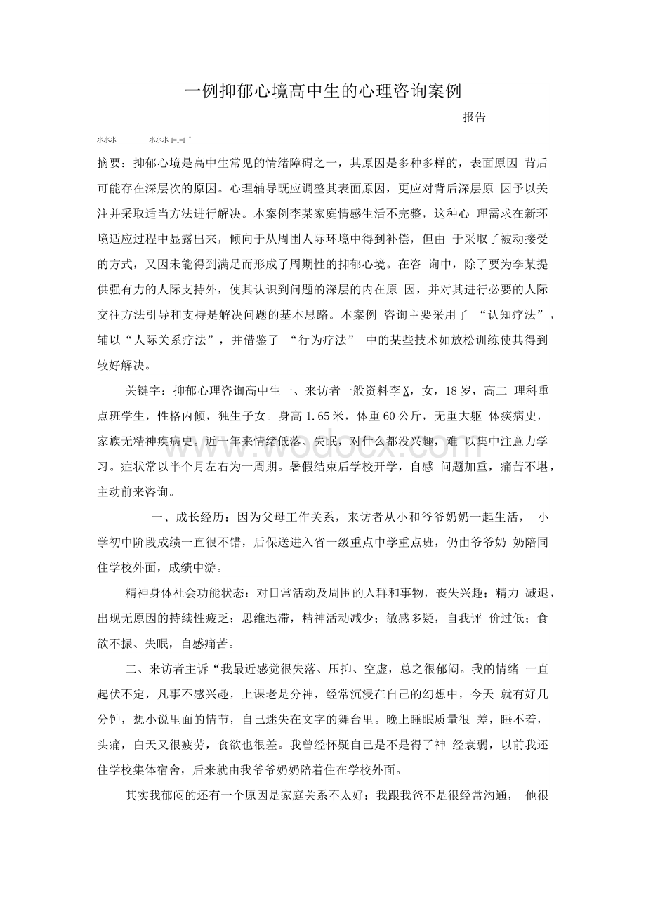 心理咨询师案例.doc_第1页