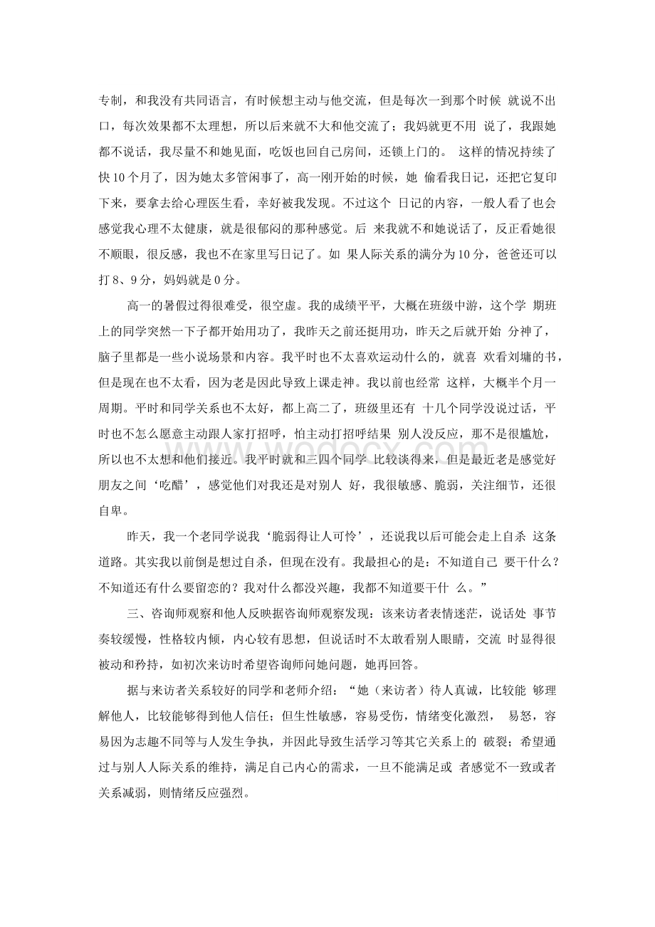 心理咨询师案例.doc_第2页