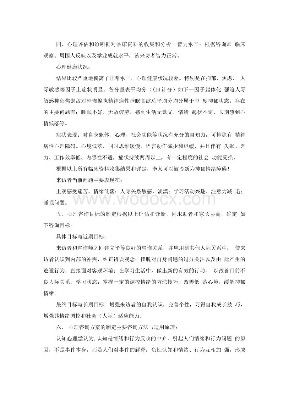 心理咨询师案例.doc_第3页