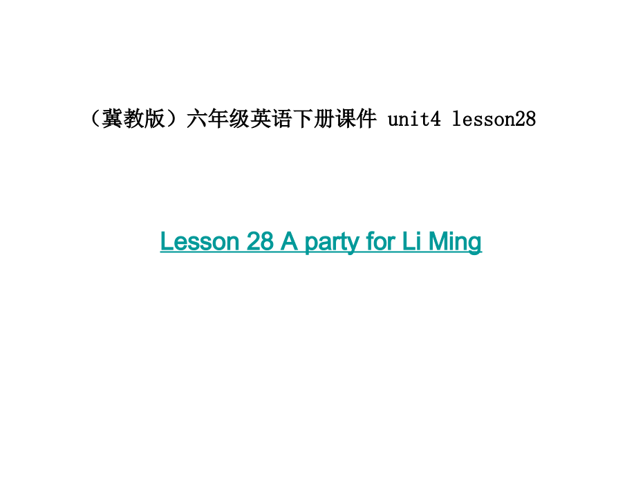 冀教版六年级下unit4《Lesson 28 A party for Li Ming》ppt课件.ppt_第1页