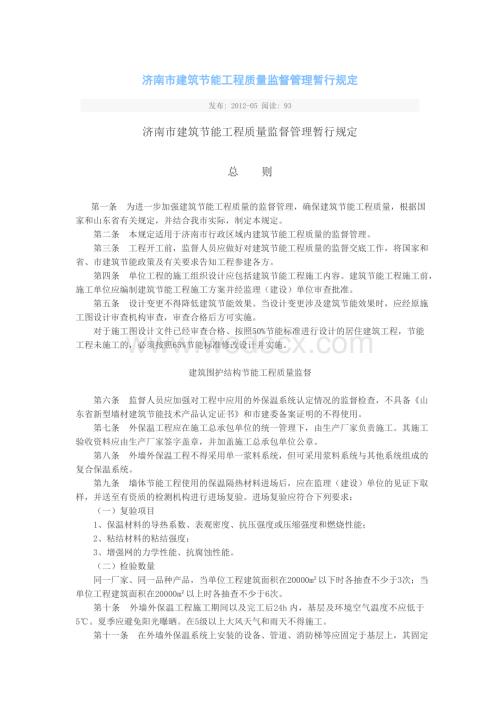 济南市建筑节能工程质量监督管理暂行规定.doc
