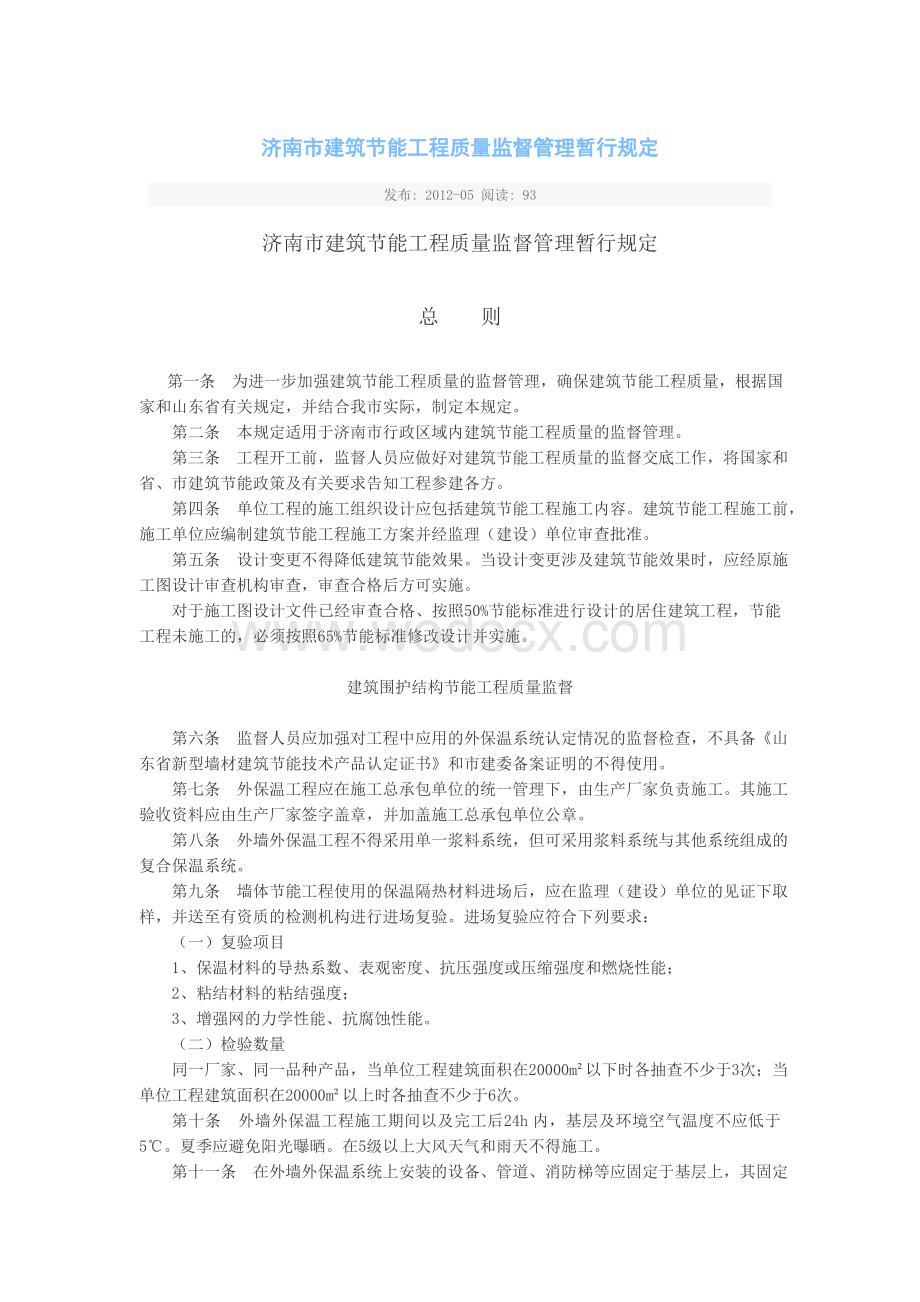 济南市建筑节能工程质量监督管理暂行规定.doc_第1页