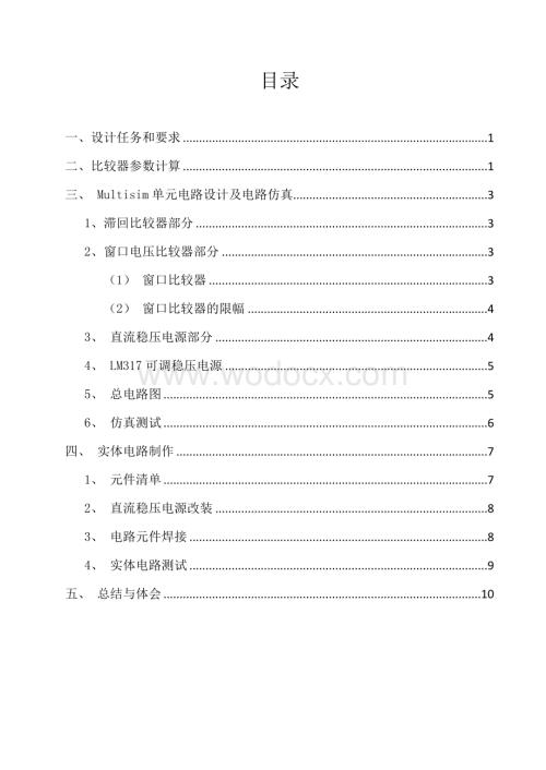 滞回比较器电路设计实验报告.doc