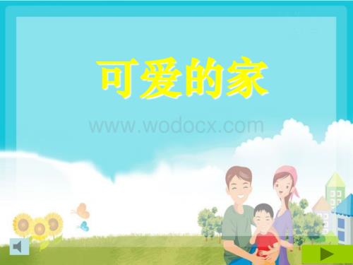 人教新课标音乐三年级下册《可爱的家》PPT课件之一.ppt