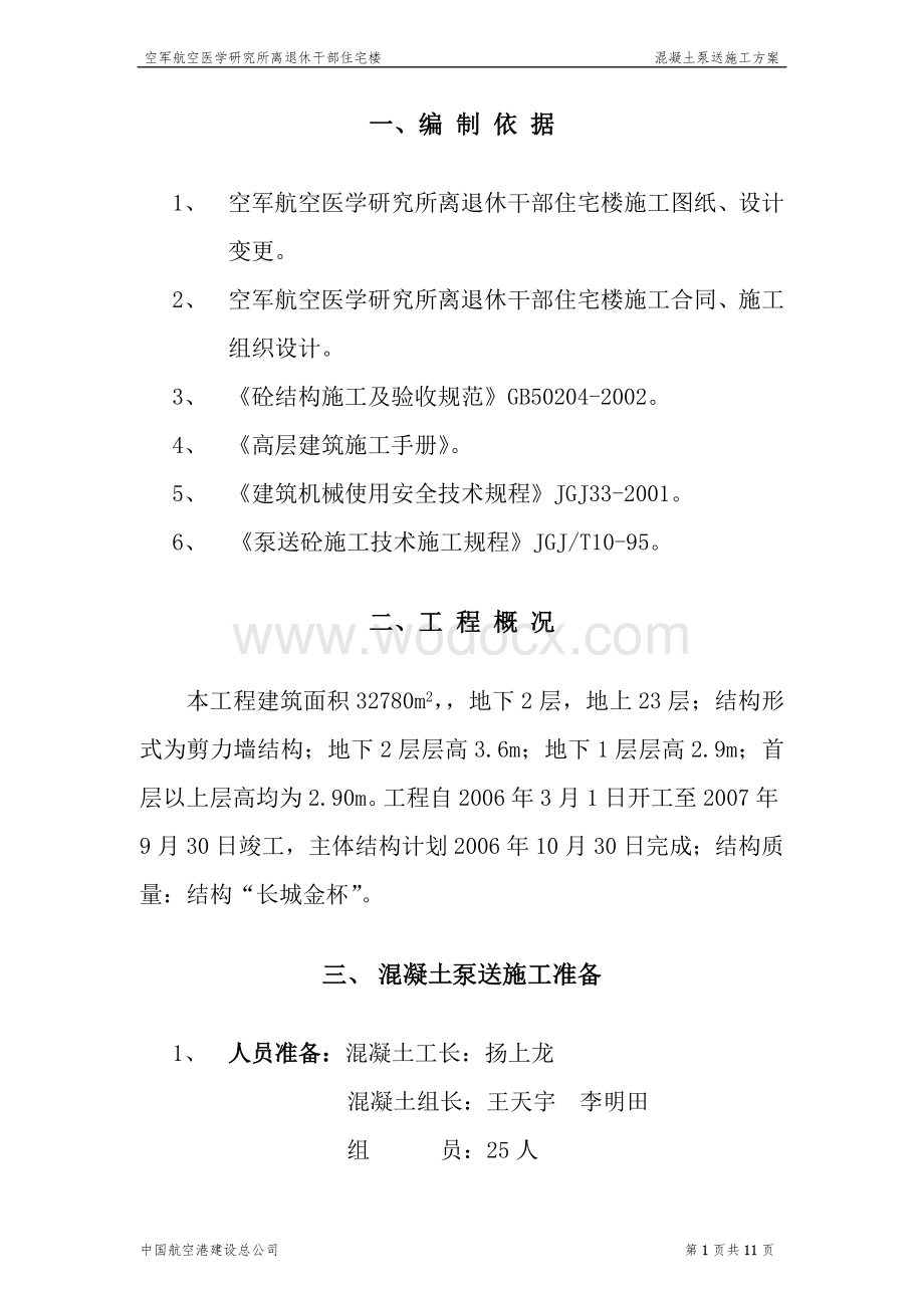 混凝土泵送施工方案.doc_第1页