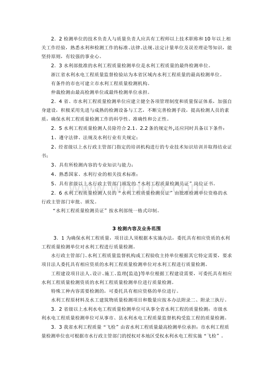 浙江省水利工程质量检测实施办法.doc_第2页