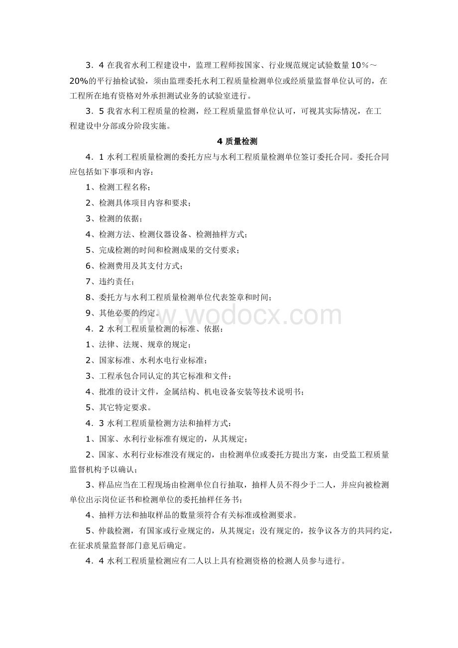 浙江省水利工程质量检测实施办法.doc_第3页