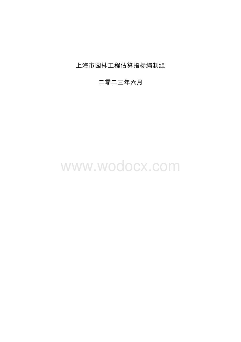 上海园林工程估算指标.docx_第2页